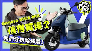 Gogoro VIVA MIX 值得買爆？我們分析給你看！🙋 [upl. by Epuladaug657]