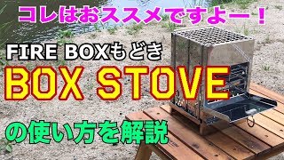 FIRE BOXもどき【BOX STOVE】の使い方を解説＠ウッドストーブ [upl. by Jepson]