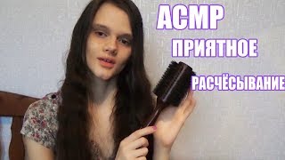 АСМРASMR Я позабочусь о теберасчёсывание волос персонально вниманиеTkTkTkтихий шёпот [upl. by Gwenora]