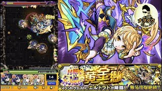 【モンスト】新限定キャラ・メタトロン使ってみた❗爆絶エルドラド [upl. by Chavaree]