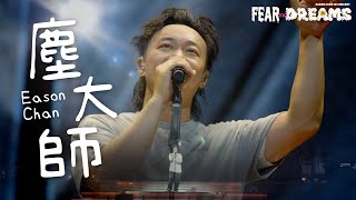 陳奕迅FEAR AND DREAMS 世界巡迴演唱會  馬來西亞站｜第一場 12 MAY 2023 ENCORE ｜《塵大師》 [upl. by Zetram]