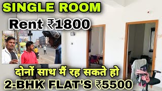 Single Room Rent ₹1800  2Bhk Flats under ₹5500  Family Flats  Students Room  Couple Room [upl. by Aicatsanna598]