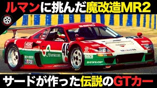 MR2を大改造 ルマン優勝車よりも速かった伝説のGT1カー【解説】【サード MC8R】 [upl. by Akehsat]