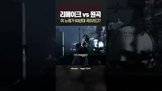 이 노래가 60년대 곡이라고 Beggin [upl. by Aysa]