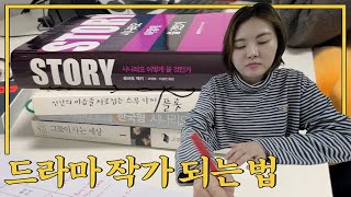 드라마작가도전현직작가들의 조언오펜공모전N잡사이드잡 도전기 [upl. by Narik]