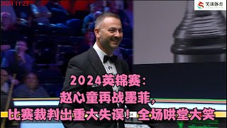 2024英锦赛：赵心童再战墨菲，比赛裁判出重大失误！全场哄堂大笑 [upl. by Arihk]