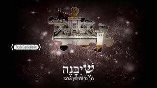 בני גד ובנימין אלבז  שיבנה אקפלה BGB ELBAZ  ShYbaneh Accapella [upl. by Peder329]