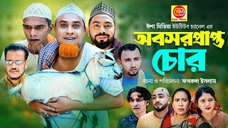 সিলেটি নাটক  Obosorprapto chur অবসরপ্রাপ্ত চোর Kotai Miar comedy natok 2023 [upl. by Kalindi]