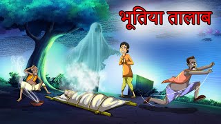 भूतिया तालाब  Bhootiya Taalaab  Bhutiya kahani  Horror story Hindi  Hindi Cartoon [upl. by Allegna]