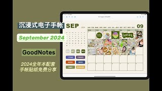 9月沉浸式电子手帐｜记录下生活里的一点一滴 [upl. by Alisha]