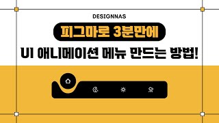 피그마로 3분만에 UI 애니메이션 메뉴 만드는 방법  피그마강의 피그마사용법 uxui디자인 디자인공부 디자인포트폴리오 [upl. by Booze]