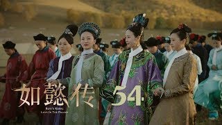 如懿傳 54  Ruyis Royal Love in the Palace 54（周迅、霍建華、張鈞甯、董潔等主演） [upl. by Sethi]