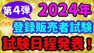 続々と発表！2024年 登録販売者試験【試験日程情報】第４弾 プルメリア流 登録販売者 [upl. by Perceval5]