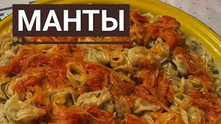 ҚАЗАҚША МАНТЫ ҚАЗАҚША РЕЦЕПТманты мантысмясом қазақшарецепт [upl. by Kajdan210]