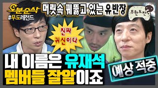 무한도전 이래서 유재석 유재석 하는구나😱 멤버들 예상 행동 다 맞추는 멤버잘알 유재석  무한도전⏱오분순삭 MBC080223방송 [upl. by Belford]