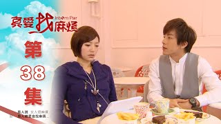 真愛找麻煩 第三十八集｜Inborn Pair EP38 [upl. by Reifnnej]