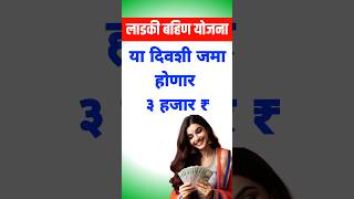 Ladki Bahin Yojana 1st Installment ladkibahin  ladkibahiniyojana ladkibahinonlineform [upl. by Bisset]