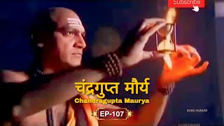 Chandragupta Maurya  चंद्रगुप्त मौर्य  Episode 107 sonukumarofficial sonukumar [upl. by Odraboel]