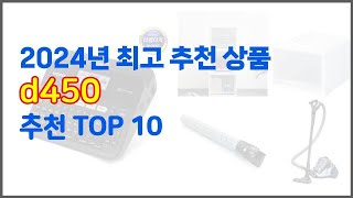 d450 추천 스마트 쇼퍼들의 선택 가격 리뷰 판매량을 고려한 TOP 10 상품 [upl. by Tortosa842]