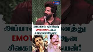 அப்பாவை நினைத்து Emotional ஆன சிவகார்த்திகேயன்  Sivakerthikeyan Amaran Movie Stage  Kamal Hassan [upl. by Zebapda]