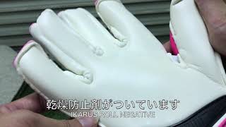 キーパーグローブ  IKARUS ROLL NEGATIVE ロールネガティカット最上級モデル アクアフォーミュラ HO SOCCER [upl. by Lemuelah684]