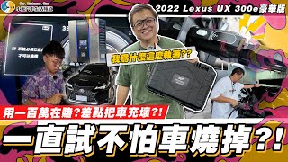 【小施汽車】到底充電頭能不能轉接成功最後結果揭曉  2022 Lexus UX 300e豪華版 [upl. by Popelka]