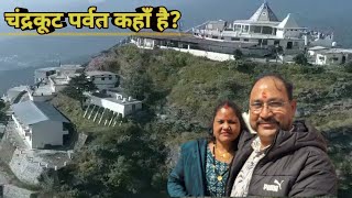 चंद्रकूट पर्वत कहाँ है CharndraKoot Parvat kahan hai bababhaivlog [upl. by Waters142]