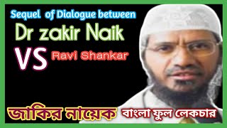 Sequel of Dialogue Between Dr Zakir Naik vs Ravi Shankar zakirnaik RaviShankar video new [upl. by Euqinna19]