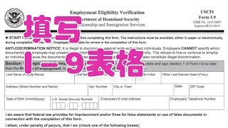 如何填写雇佣资格核查表 Form I9Fill out a I9 form [upl. by Annaeirb768]