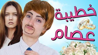 مسلسل هيلا و عصام 13  خطيبة عصام  Hayla amp Issam Ep 13  Issams Fiance [upl. by Ahseyk]