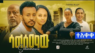 ሳልሰማው ሙሉ ፊልም  Salsemaw Full Movie New Ethiopian Movie 2024 [upl. by Jenny749]