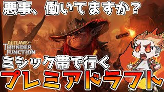 悪いことしようぜ！ プレミアドラフト！ サンダー・ジャンクションの無法者【MTGA】【MTGアリーナ】【Magic The Gathering】【OTJ】 [upl. by Leisam35]