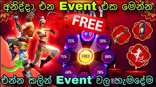 අනිද්දාට නොමිලේ ජෙම් ගන්න පුලුවන්  free fire upcoming event sinhala free fire new event sinhala [upl. by Epoillac]