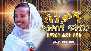 🛑 አዲስ ዝማሬ ዘማሪት ልደት ታደለ አነቃኝ ቀሰቀሰኝ ፍቅርህ ኦርቶዶክስተዋህዶመዝሙር zemaritlidettadele [upl. by Retsehc]