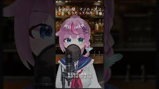 マンハッタンを歌ってみた🍷 歌ってみた cover shorts [upl. by Torray]