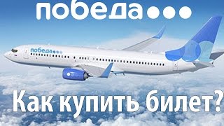 Как купить билет на самолет Авиакомпания Победа [upl. by Asilej668]