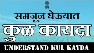 समजून घेऊयात कुळ कायदा  Understand Kul Kayda [upl. by Jacklin]