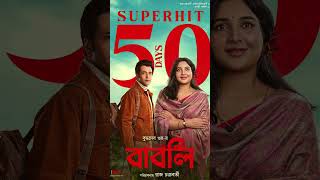 Babli Completes 50 days  Subhashree Ganguly  Abir Chatterjee  Raj Chakraborty  Sauraseni Maitra [upl. by Nillok]