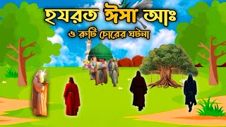 হযরত ঈসা আঃ ও এক রুটি চোরের ঘটনা ॥ নতুন ভিডিও ২০২৪ ॥ Prophet Jesus and the incident of a  new 2024 [upl. by Mayhs]