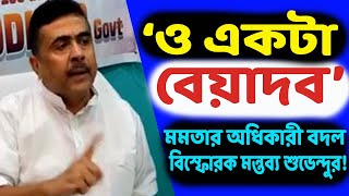 ‘আরজিকরের রিপোর্ট প্রকাশ্যে এলেই মমতার সরকার পড়ে যাবে’  সুপ্রিম শুনানি নিয়ে ভবিষ্যৎবাণী শুভেন্দুর [upl. by Maddeu]