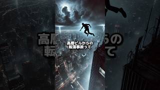 高層ビルから転落した場合、助かることはできるのか？ [upl. by Keefer]
