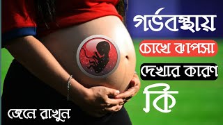 গর্ভবস্থায় চোখে ঝাপসা দেখলে কি করবেন What to do if you see blurred vision during pregnancy [upl. by Cerveny553]