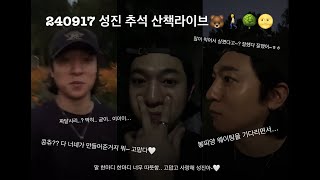 240917 성진 추석 산책라이브 12 🐻🚶🌳🌝 데이식스 성진 인스타라이브 산책라이브 day6 day6sungjin sungjin instagramlive [upl. by Sumerlin]