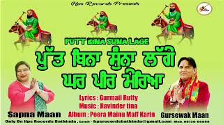 ਪੁੱਤ ਬਿਨਾ ਸੁਨਾ ਲੱਗੇ ਪੀਰ ਮੇਰਿਆ  Peeran De Jass  Gursewak Maan amp Sapna maan [upl. by Hilary364]