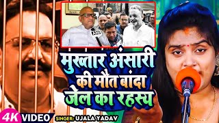 Ujala Yadav का दर्दनाक बिरहा  मुख्तार अंसारी की मौत बांदा जेल का रहस्य  Bhojpuri Birha New [upl. by Ferrigno]