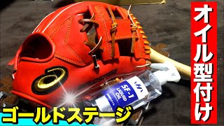 【グラブ型付け】新品のアシックスゴールドステージ『ロイヤルロード』の内野手用グラブをオイル型付けしてみた。 [upl. by Nhtanhoj]