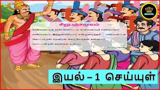 5th Std Tamil Sirupanchamoolam  சிறுபஞ்சமூலம் செய்யுள்  5ஆம் வகுப்பு தமிழ் 3ம் பருவம்  இயல்  1 [upl. by Ahsart350]