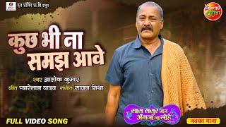 Kuch Bhi Na Samajh Aave  कुछ भी ना समझ आवे  Saas Sasur Bin Angna Na Sohe  New Bhojpuri Sad Song [upl. by Iahcedrom]