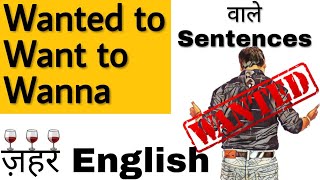 wanted to और want to वाले sentence  want to wanna  english speaking  english grammar  sartaz sir [upl. by Pagas]