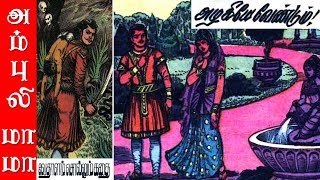 அழகியே வேண்டும்  விக்ரமாதித்தன் கதைகள்  Vikramathithan Story in Tamil [upl. by Maurizio215]